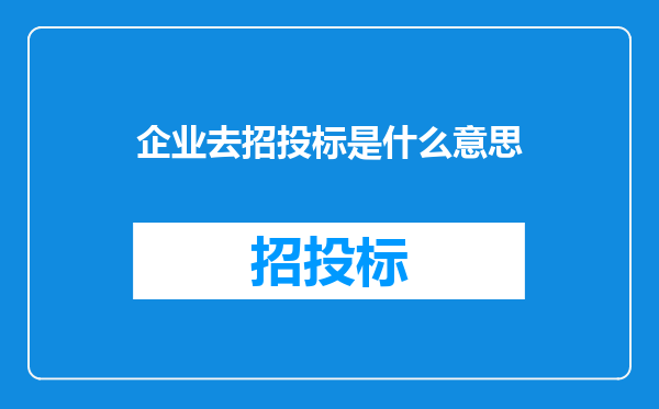 企业去招投标是什么意思