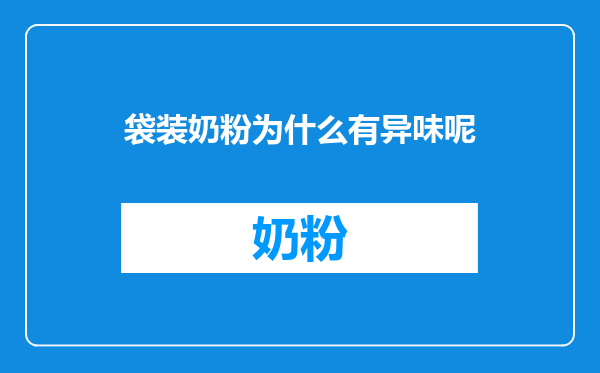 袋装奶粉为什么有异味呢