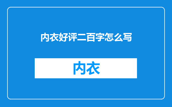 内衣好评二百字怎么写