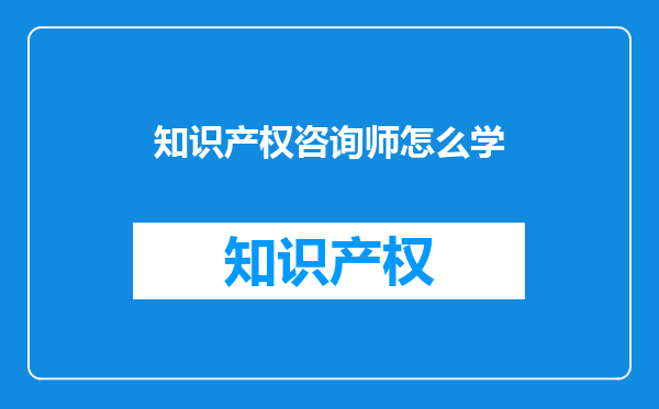 知识产权咨询师怎么学