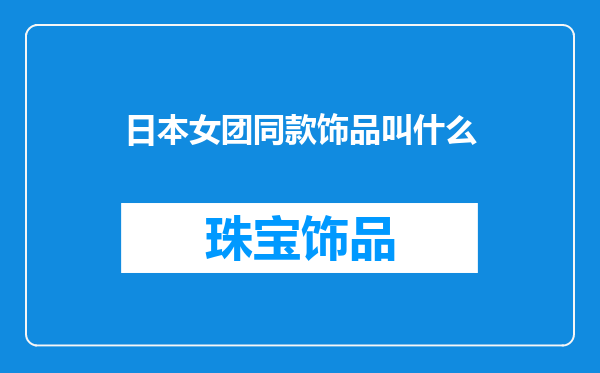 日本女团同款饰品叫什么