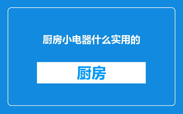 厨房小电器什么实用的