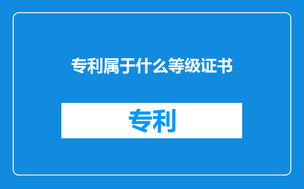 专利属于什么等级证书