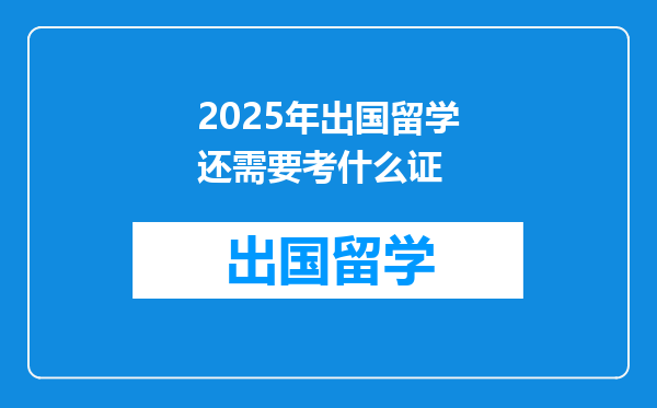 2025年出国留学还需要考什么证