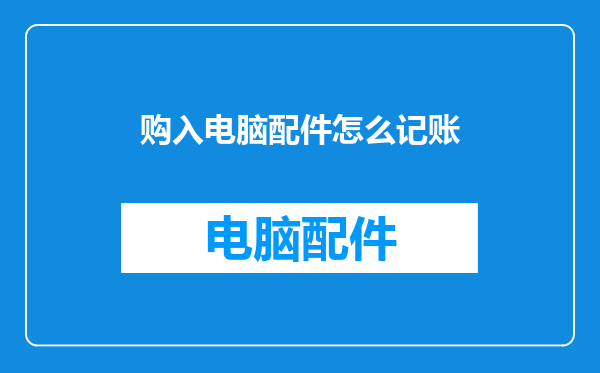 购入电脑配件怎么记账
