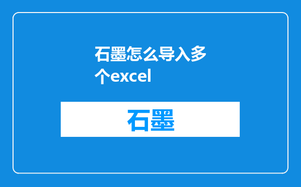 石墨怎么导入多个excel