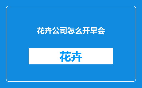 花卉公司怎么开早会