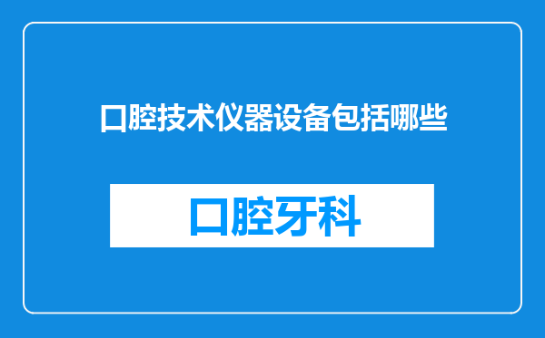 口腔技术仪器设备包括哪些
