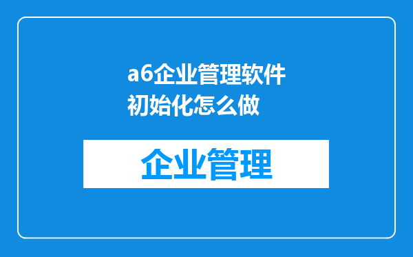 a6企业管理软件初始化怎么做
