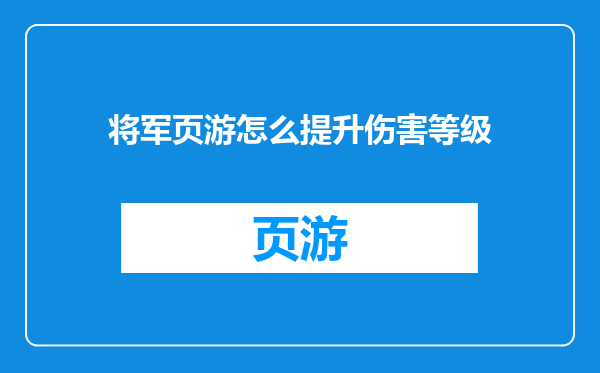 将军页游怎么提升伤害等级