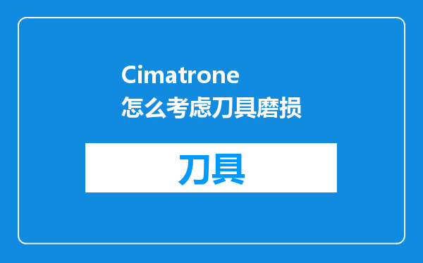 Cimatrone怎么考虑刀具磨损