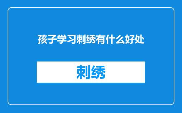 孩子学习刺绣有什么好处