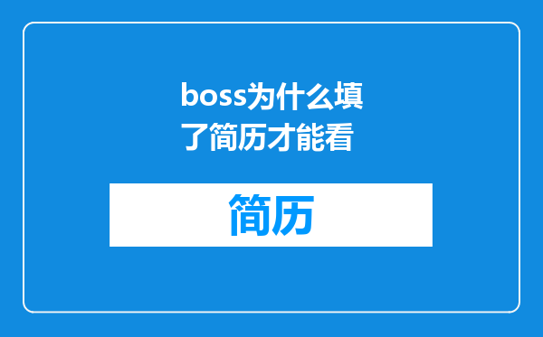 boss为什么填了简历才能看