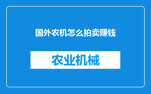 国外农机怎么拍卖赚钱