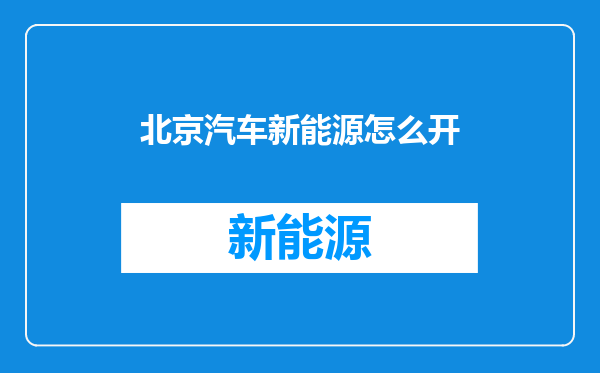 北京汽车新能源怎么开