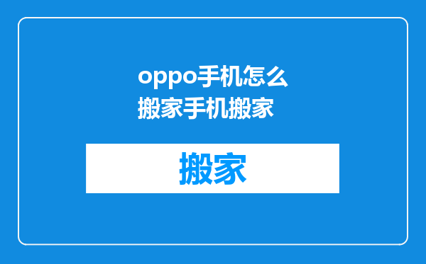 oppo手机怎么搬家手机搬家