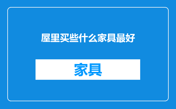 屋里买些什么家具最好