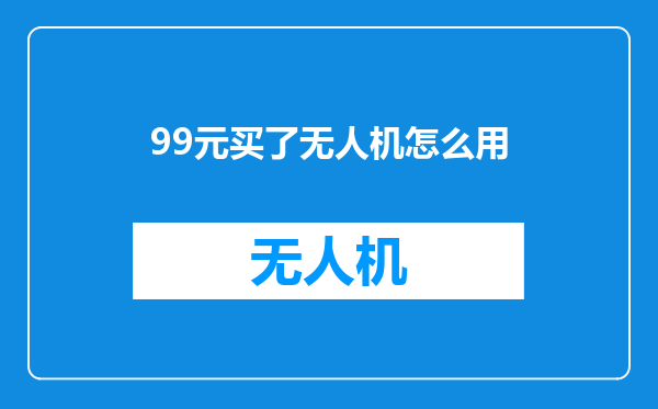 99元买了无人机怎么用