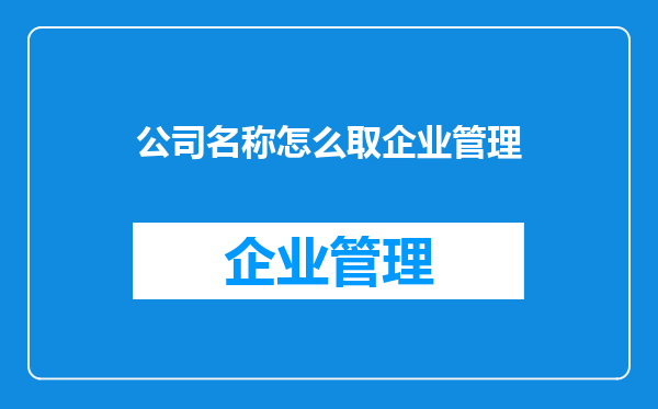 公司名称怎么取企业管理