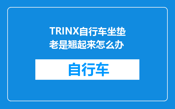TRINX自行车坐垫老是翘起来怎么办
