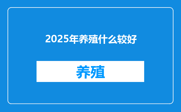 2025年养殖什么较好