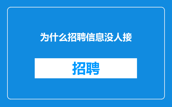 为什么招聘信息没人接