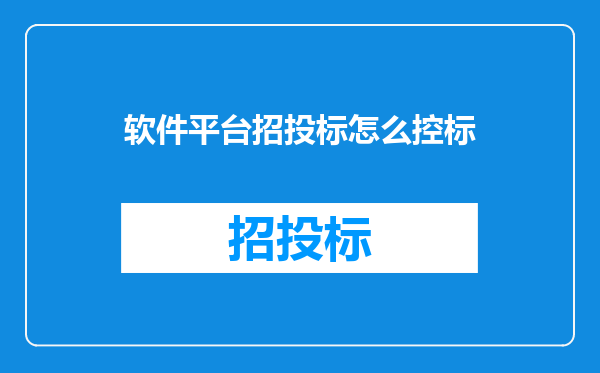 软件平台招投标怎么控标