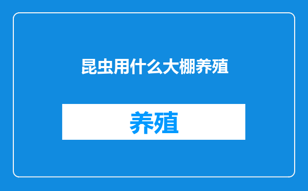 昆虫用什么大棚养殖