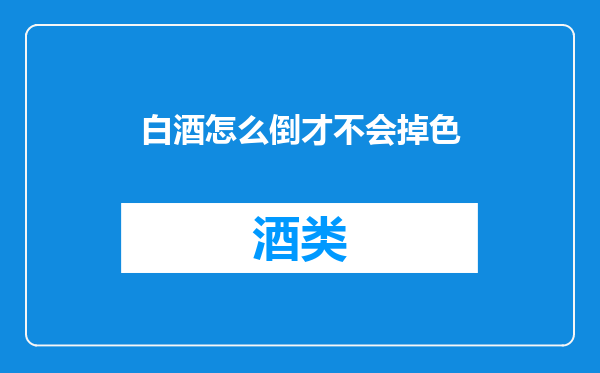 白酒怎么倒才不会掉色