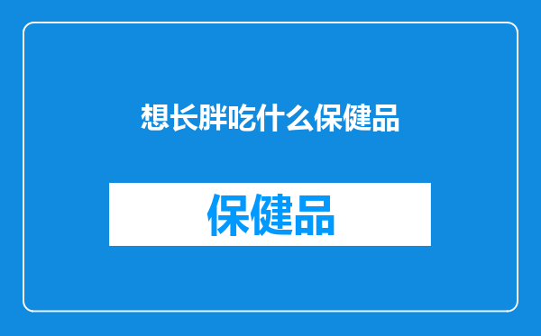 想长胖吃什么保健品