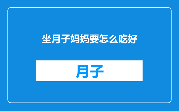 坐月子妈妈要怎么吃好