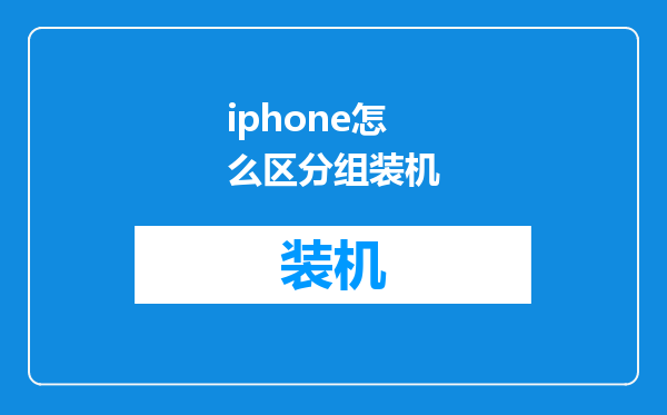 iphone怎么区分组装机