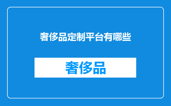 奢侈品定制平台有哪些