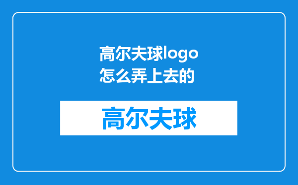 高尔夫球logo怎么弄上去的