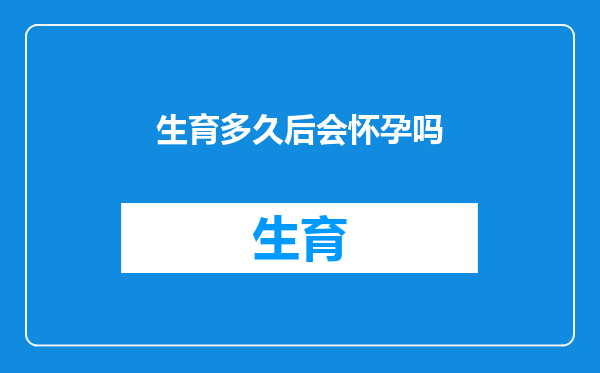 生育多久后会怀孕吗