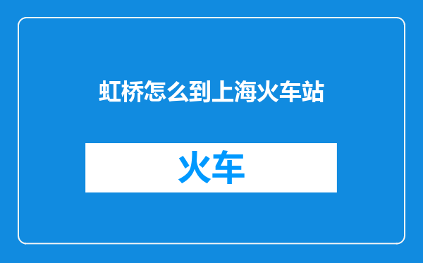虹桥怎么到上海火车站