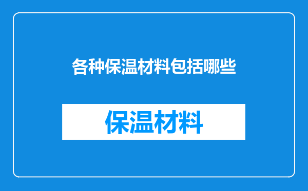 各种保温材料包括哪些