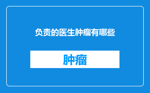 负责的医生肿瘤有哪些