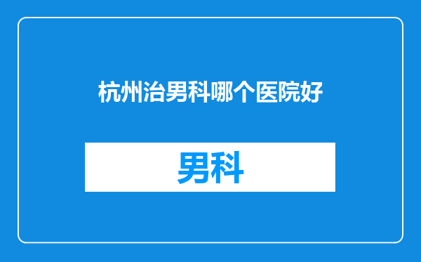 杭州治男科哪个医院好