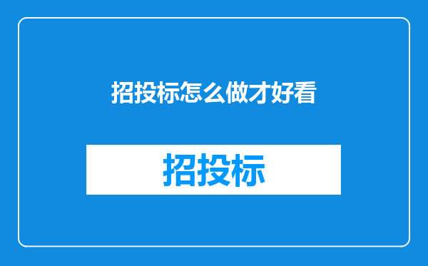 招投标怎么做才好看
