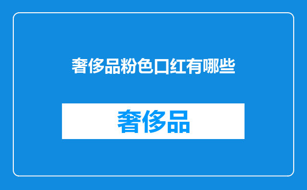 奢侈品粉色口红有哪些