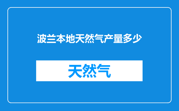 波兰本地天然气产量多少