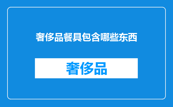 奢侈品餐具包含哪些东西