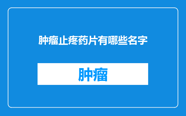 肿瘤止疼药片有哪些名字
