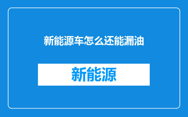 新能源车怎么还能漏油