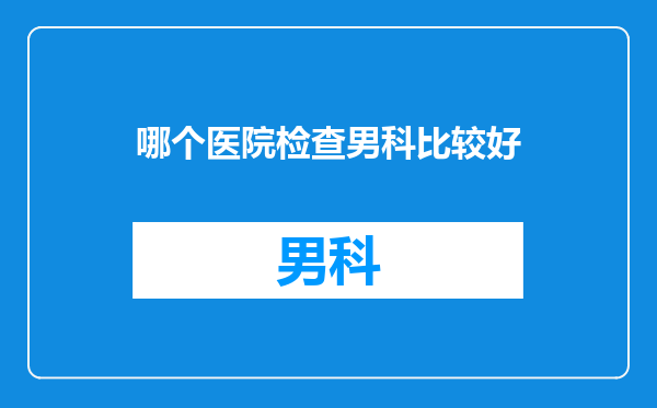 哪个医院检查男科比较好