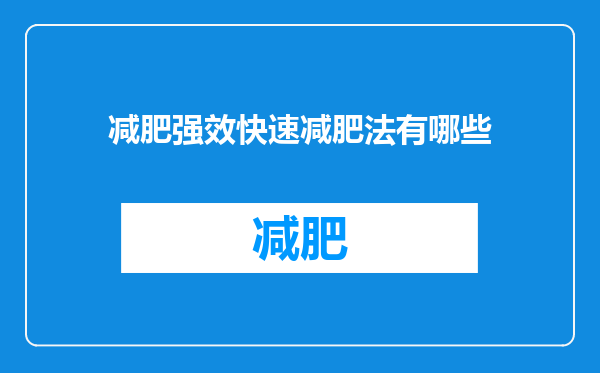 减肥强效快速减肥法有哪些