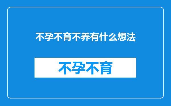 不孕不育不养有什么想法