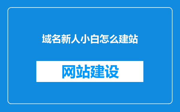 域名新人小白怎么建站