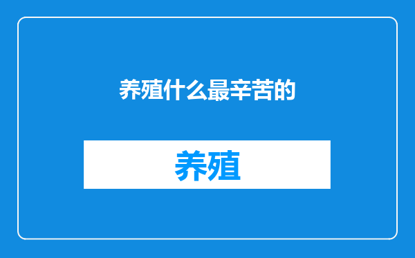 养殖什么最辛苦的
